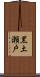 黒土瀬戸 Scroll