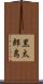 黒太郎島 Scroll