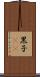 黒子(rK) Scroll