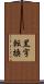 黒字転換 Scroll