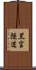 黒宮隧道 Scroll