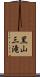 黒山三滝 Scroll