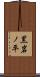 黒岩ノ平 Scroll