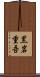黒岩重吾 Scroll
