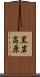 黒岩高原 Scroll