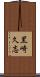 黒崎久志 Scroll