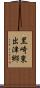 黒崎東出津郷 Scroll