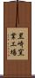 黒崎窯業工場 Scroll