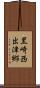 黒崎西出津郷 Scroll