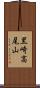 黒崎高尾山 Scroll