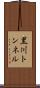 黒川トンネル Scroll