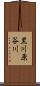 黒川原谷川 Scroll