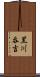 黒川呑吉 Scroll