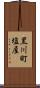 黒川町塩屋 Scroll