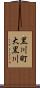 黒川町大黒川 Scroll