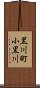 黒川町小黒川 Scroll