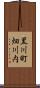 黒川町畑川内 Scroll