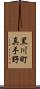 黒川町真手野 Scroll