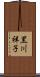 黒川祥子 Scroll