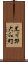 黒川郡大和町 Scroll