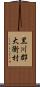 黒川郡大衡村 Scroll