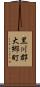 黒川郡大郷町 Scroll