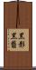 黒影 Scroll
