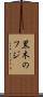 黒木のフジ Scroll