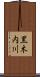 黒木内川 Scroll