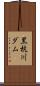 黒杭川ダム Scroll