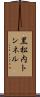 黒松内トンネル Scroll