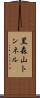 黒森山トンネル Scroll