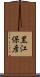 黒江保彦 Scroll