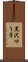 黒沢ゆう子 Scroll