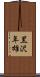 黒沢年雄 Scroll