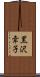 黒沢幸子 Scroll