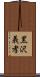 黒沢義孝 Scroll