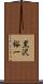 黒沢裕一 Scroll