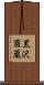 黒沢酉蔵 Scroll