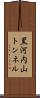 黒河内山トンネル Scroll