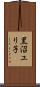 黒沼ユリ子 Scroll