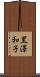 黒澤和子 Scroll