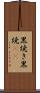 黒焼き Scroll