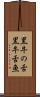 黒牛の舌 Scroll