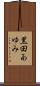 黒田あゆみ Scroll