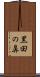 黒田の鼻 Scroll