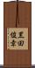 黒田俊幸 Scroll