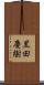 黒田慶樹 Scroll