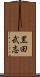 黒田武志 Scroll