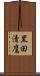 黒田清鷹 Scroll